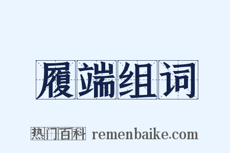 履端组词是什么意思的图片